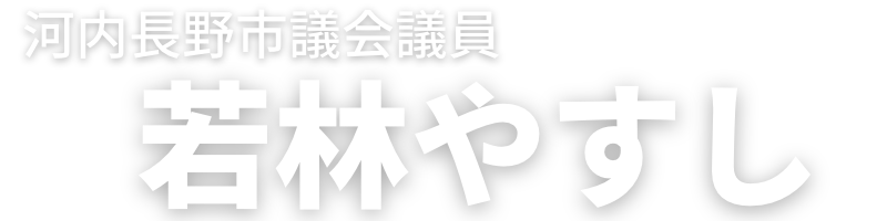 若林やすし ｜ 公式ホームページ